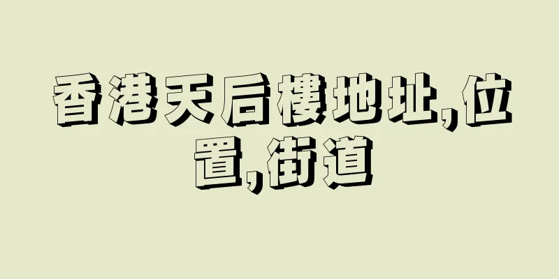 香港天后樓地址,位置,街道