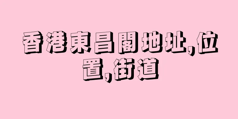 香港東昌閣地址,位置,街道
