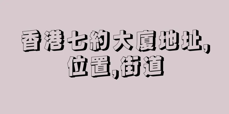 香港七約大廈地址,位置,街道