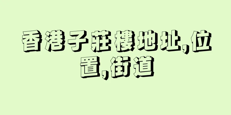 香港子莊樓地址,位置,街道