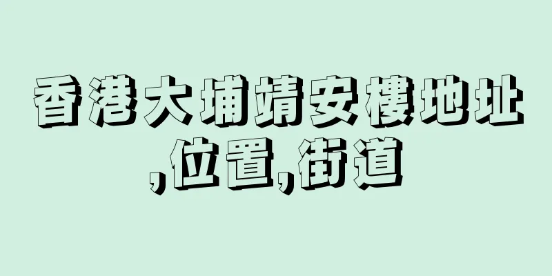 香港大埔靖安樓地址,位置,街道
