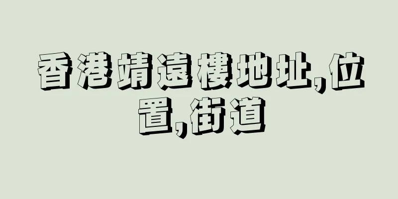 香港靖遠樓地址,位置,街道
