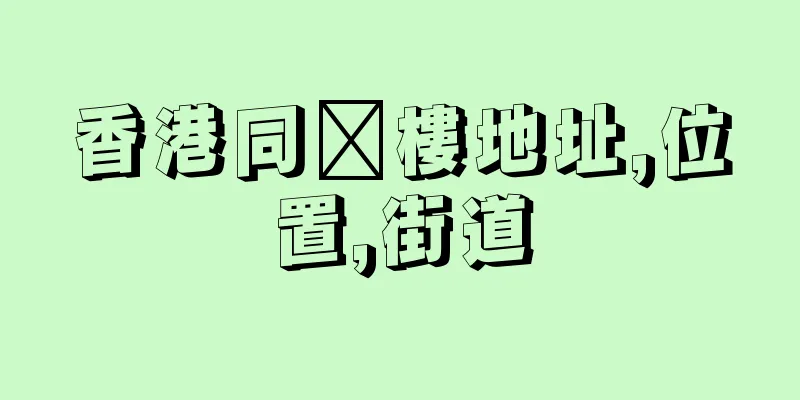 香港同褔樓地址,位置,街道