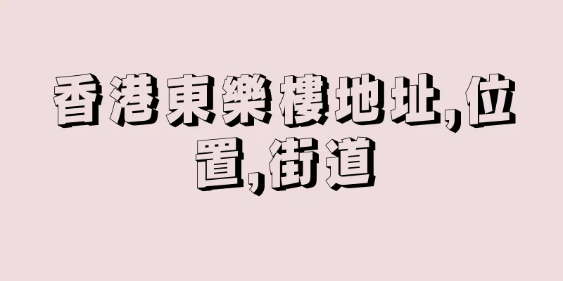 香港東樂樓地址,位置,街道