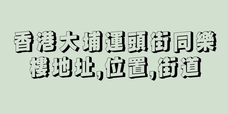 香港大埔運頭街同樂樓地址,位置,街道