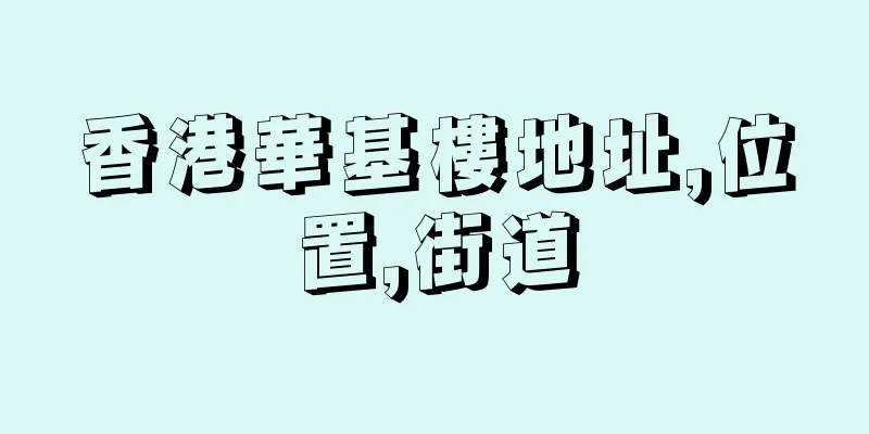 香港華基樓地址,位置,街道