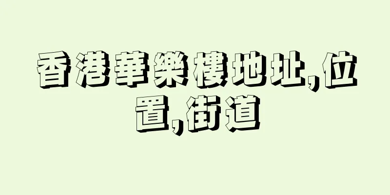 香港華樂樓地址,位置,街道