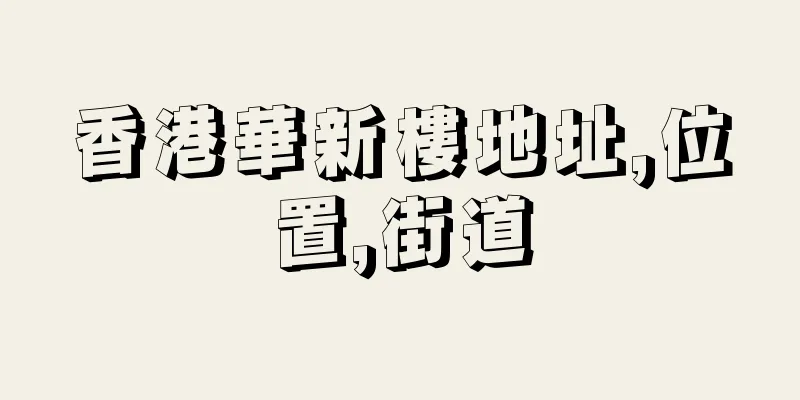 香港華新樓地址,位置,街道