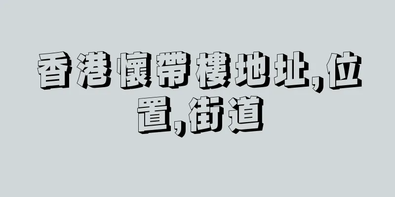 香港懷帶樓地址,位置,街道