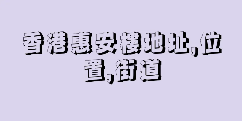 香港惠安樓地址,位置,街道