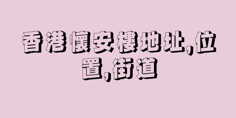 香港懷安樓地址,位置,街道