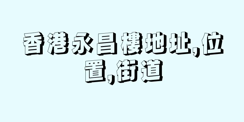 香港永昌樓地址,位置,街道