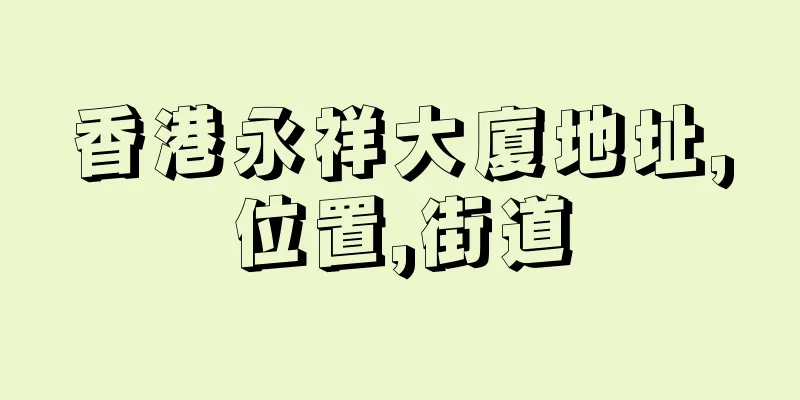 香港永祥大廈地址,位置,街道