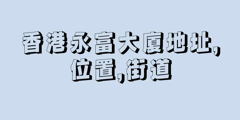 香港永富大廈地址,位置,街道
