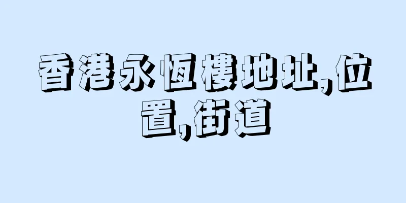 香港永恆樓地址,位置,街道
