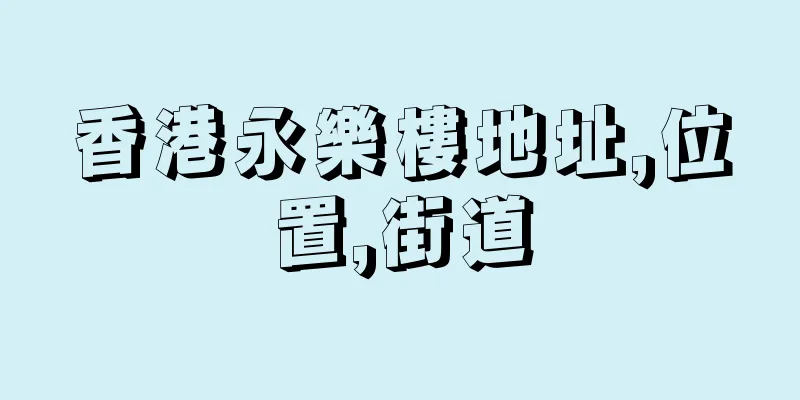 香港永樂樓地址,位置,街道