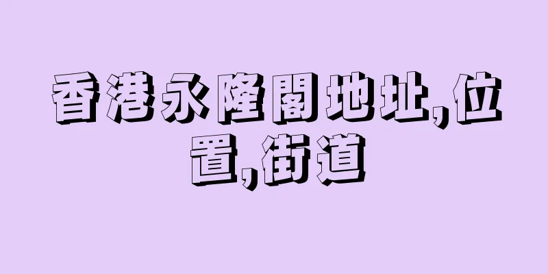 香港永隆閣地址,位置,街道