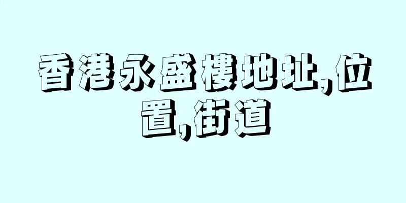 香港永盛樓地址,位置,街道