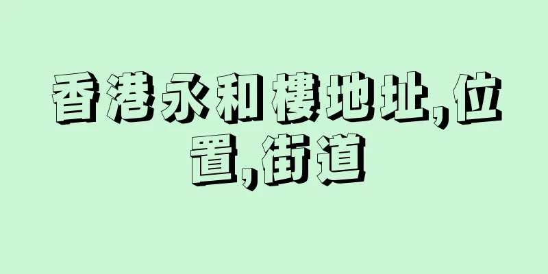 香港永和樓地址,位置,街道