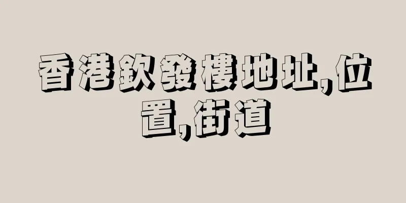 香港欽發樓地址,位置,街道
