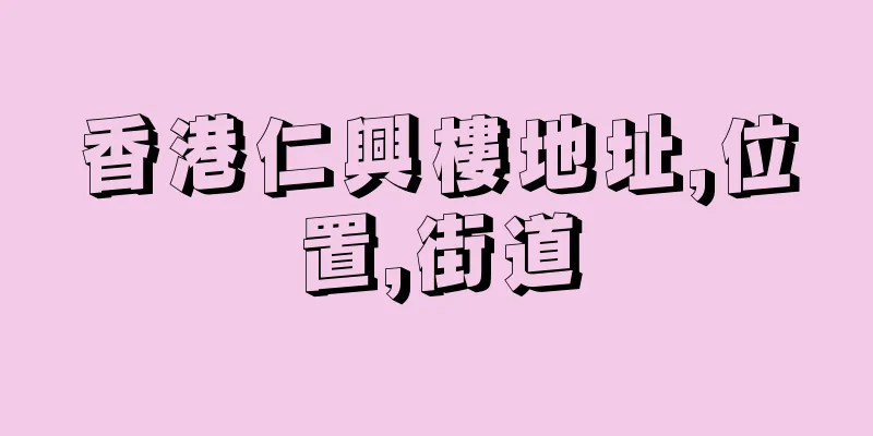 香港仁興樓地址,位置,街道