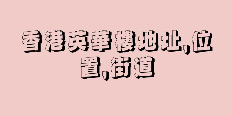 香港英華樓地址,位置,街道