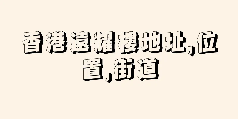 香港遠耀樓地址,位置,街道
