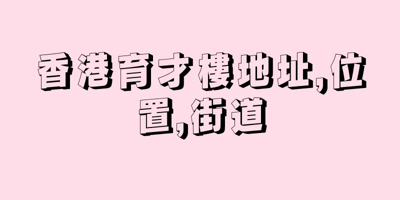 香港育才樓地址,位置,街道