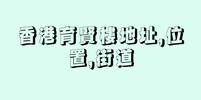 香港育賢樓地址,位置,街道