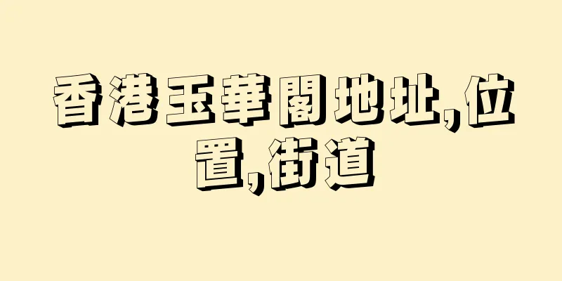 香港玉華閣地址,位置,街道