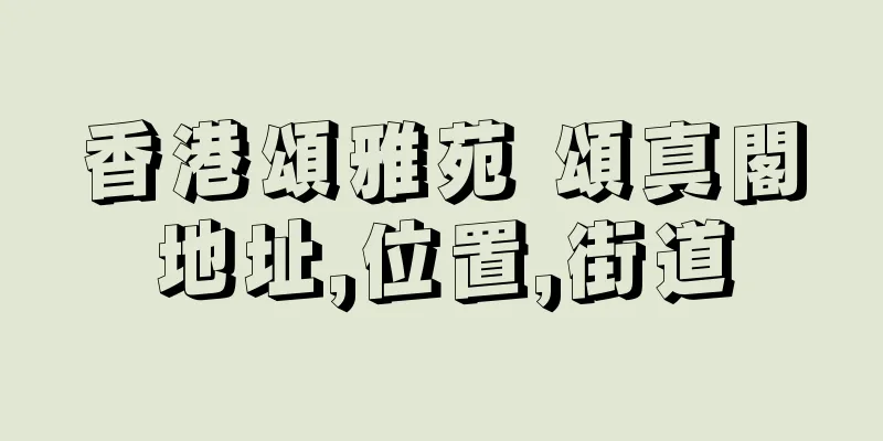香港頌雅苑 頌真閣地址,位置,街道