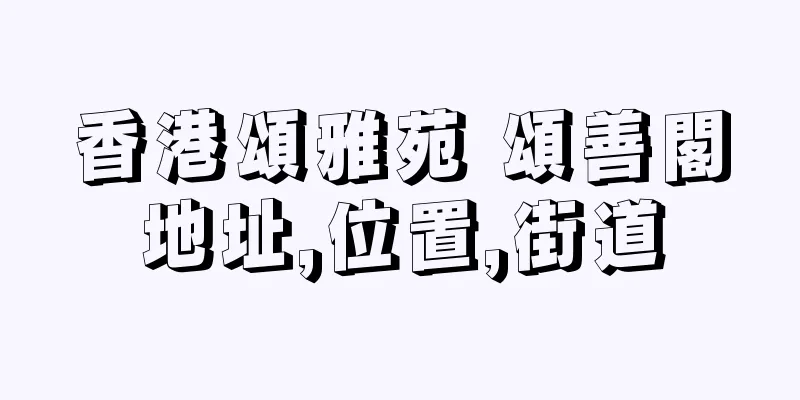香港頌雅苑 頌善閣地址,位置,街道