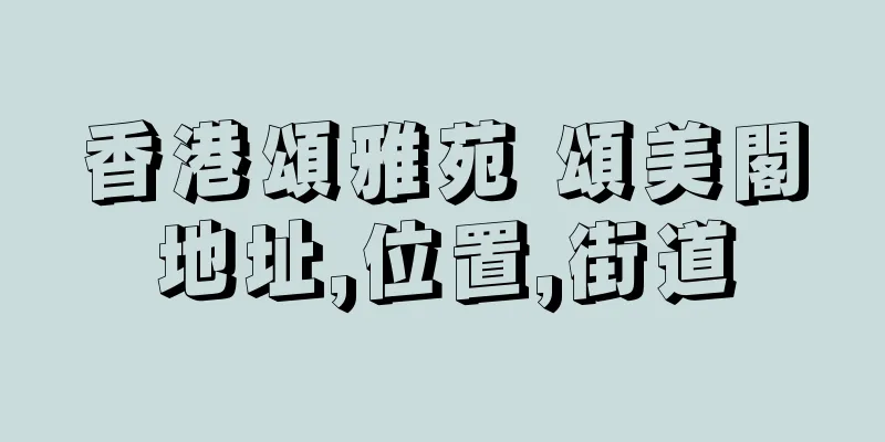香港頌雅苑 頌美閣地址,位置,街道