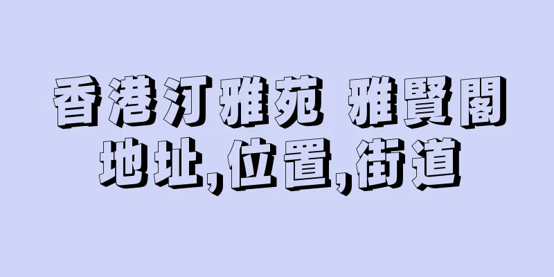 香港汀雅苑 雅賢閣地址,位置,街道