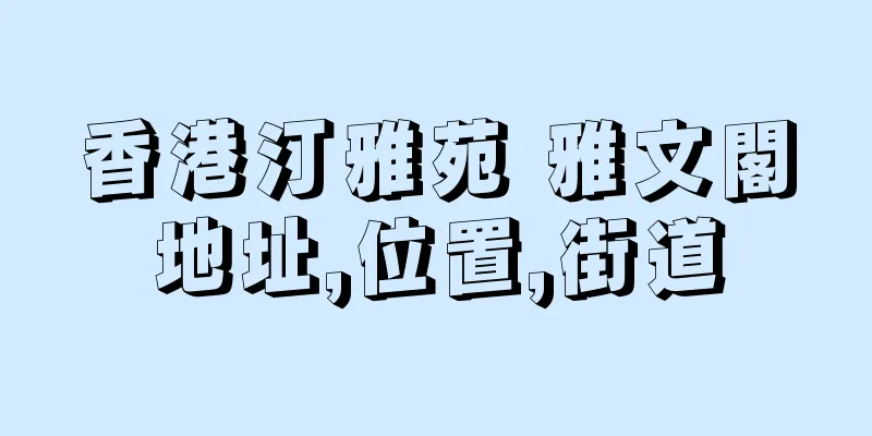 香港汀雅苑 雅文閣地址,位置,街道