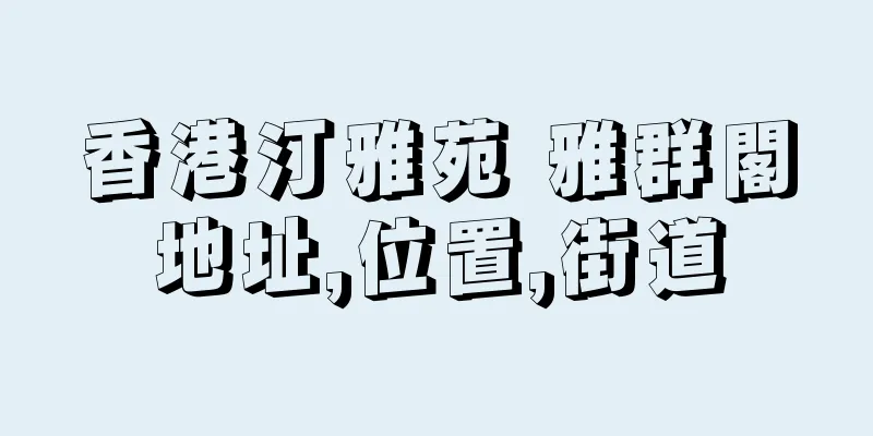 香港汀雅苑 雅群閣地址,位置,街道