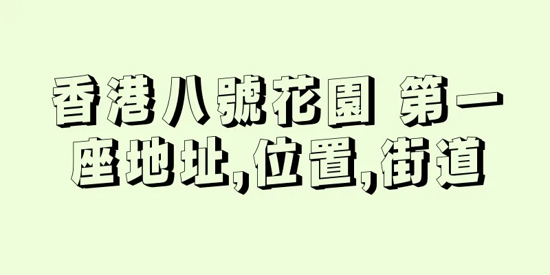 香港八號花園 第一座地址,位置,街道
