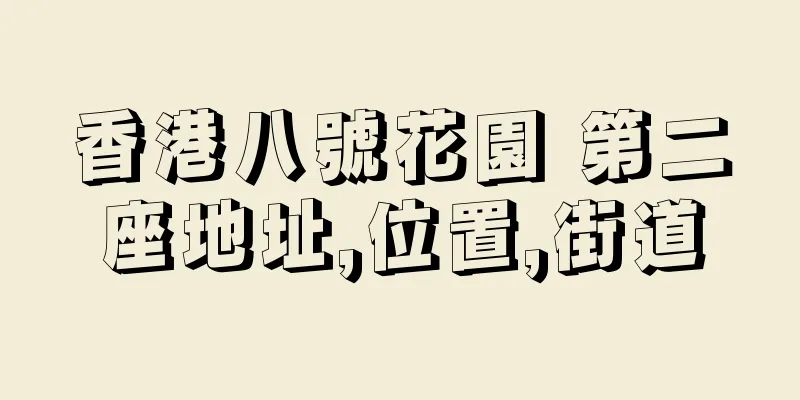 香港八號花園 第二座地址,位置,街道