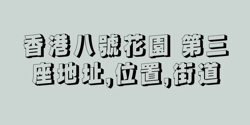 香港八號花園 第三座地址,位置,街道