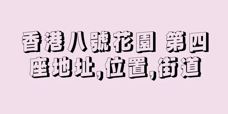 香港八號花園 第四座地址,位置,街道