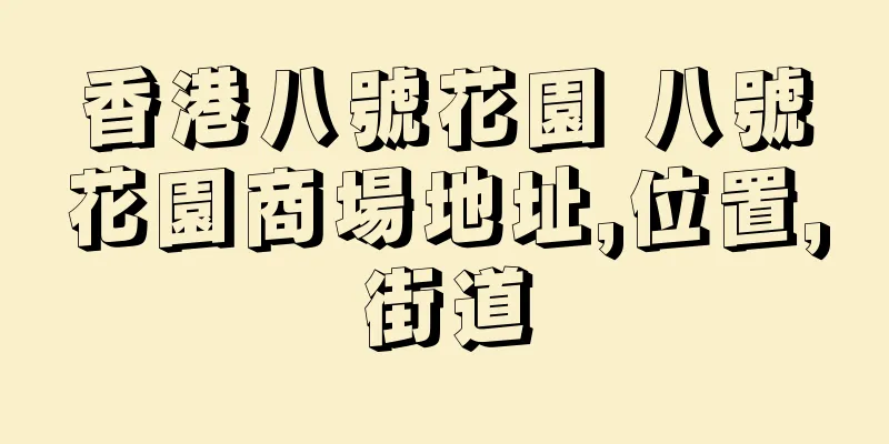 香港八號花園 八號花園商場地址,位置,街道