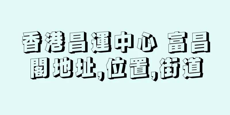 香港昌運中心 富昌閣地址,位置,街道