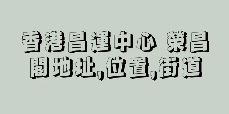 香港昌運中心 榮昌閣地址,位置,街道