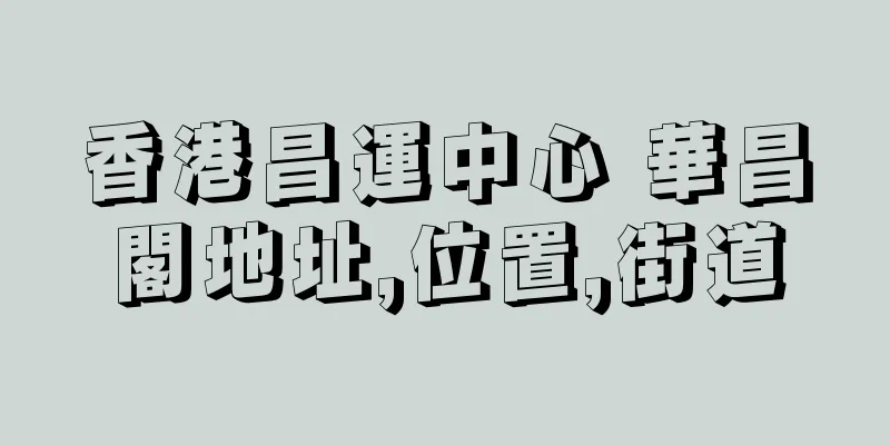 香港昌運中心 華昌閣地址,位置,街道