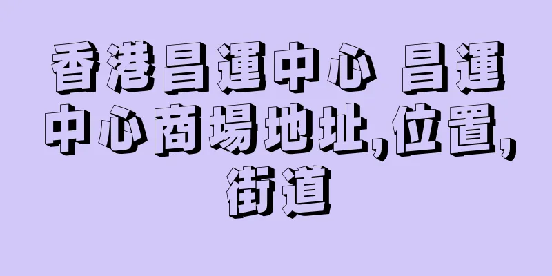 香港昌運中心 昌運中心商場地址,位置,街道