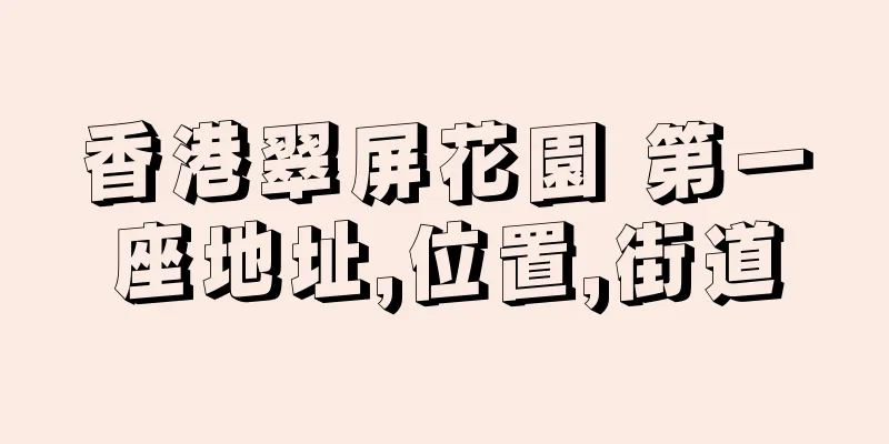 香港翠屏花園 第一座地址,位置,街道