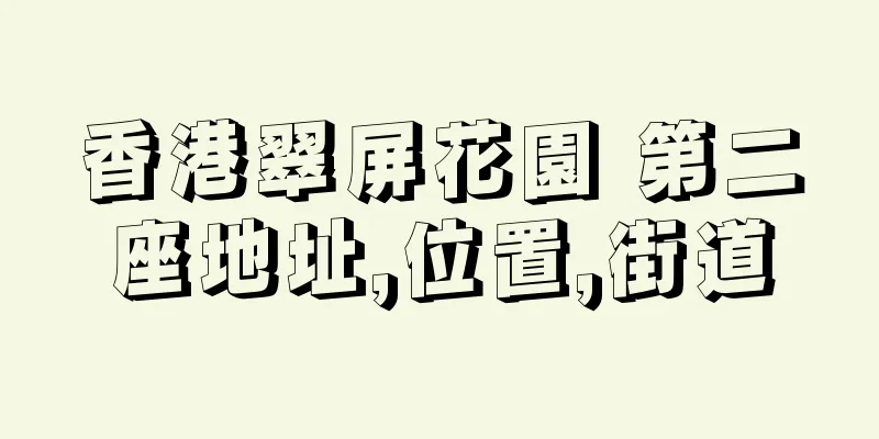 香港翠屏花園 第二座地址,位置,街道