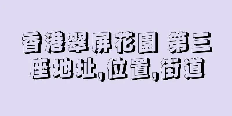 香港翠屏花園 第三座地址,位置,街道