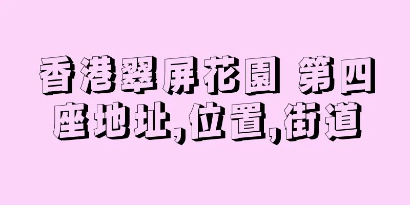 香港翠屏花園 第四座地址,位置,街道