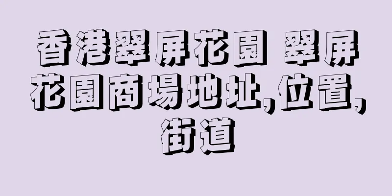 香港翠屏花園 翠屏花園商場地址,位置,街道